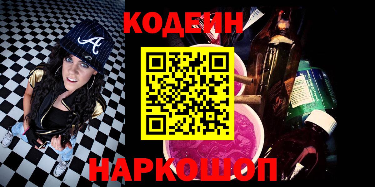 Камышин  Кодеиновый сироп Lean Purple Drank  Codein напиток Lean (лин)  Вход с VPN 